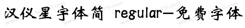 汉仪星宇体简 regular字体转换